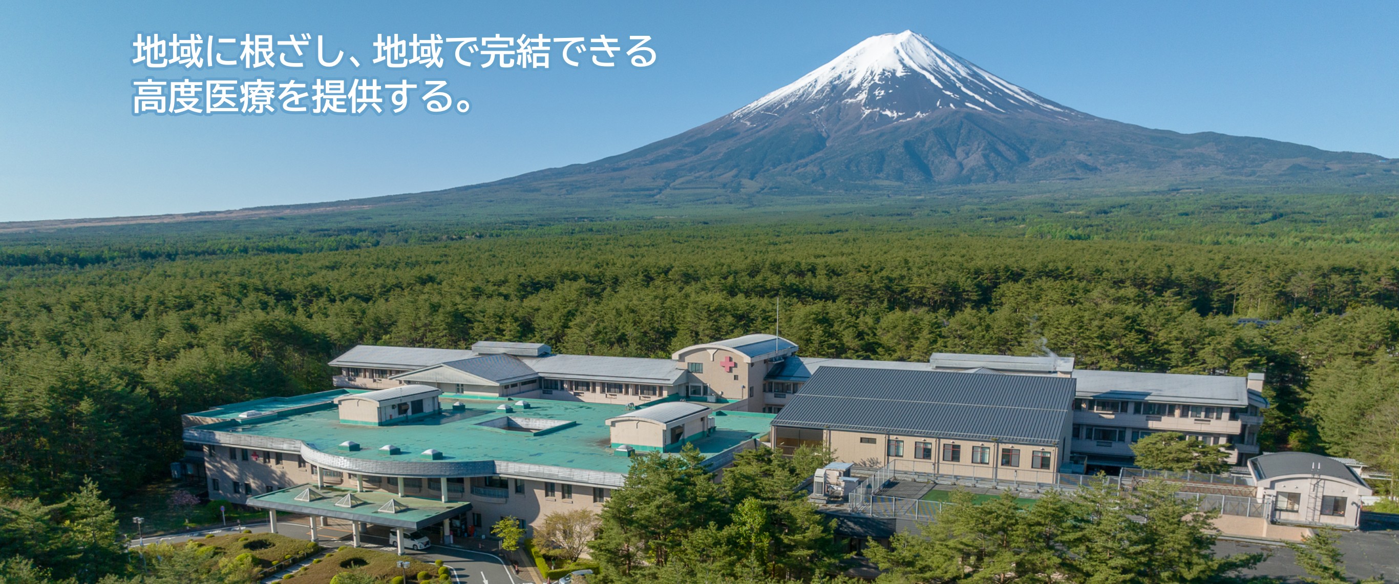  私達は人道、博愛、公正の赤十字精神に則り、明るく堂々と医療の実践に努めます。