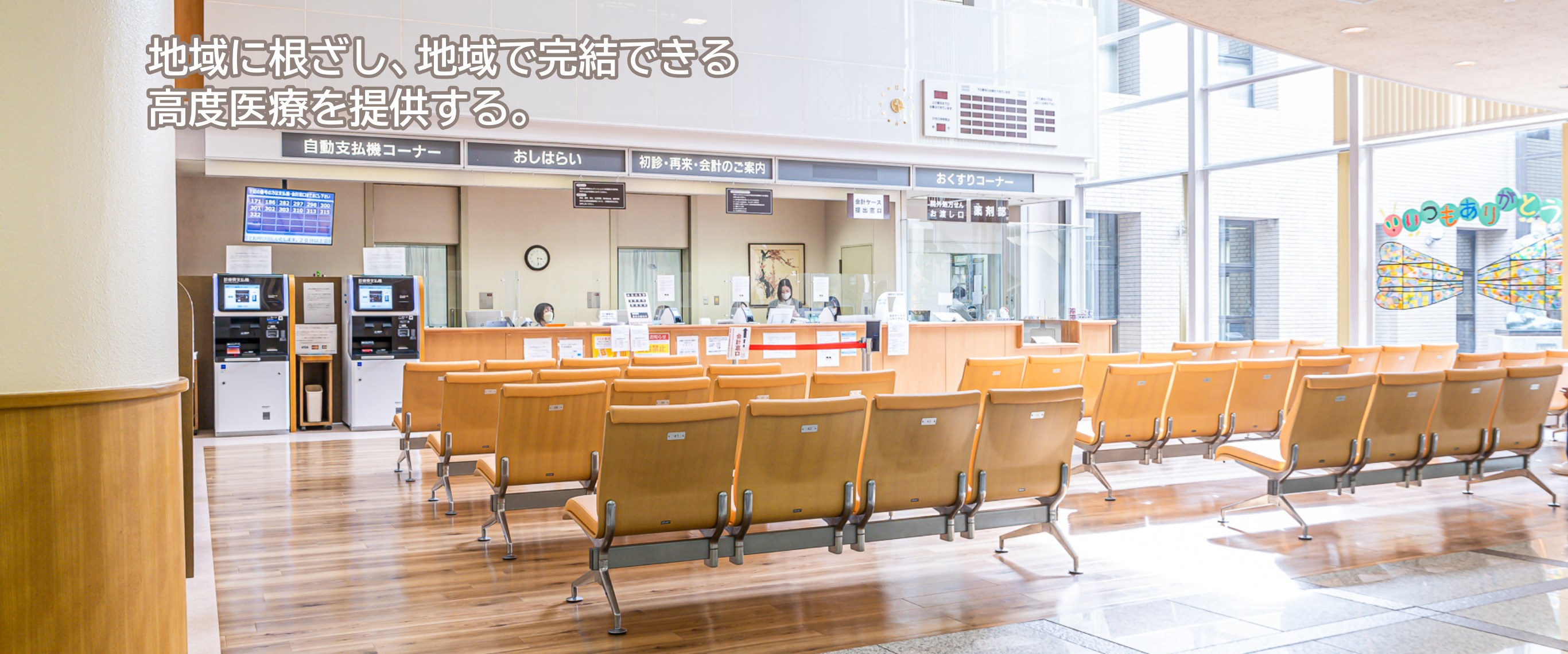 地域に根ざし、地域で完結できる高度医療を提供する。