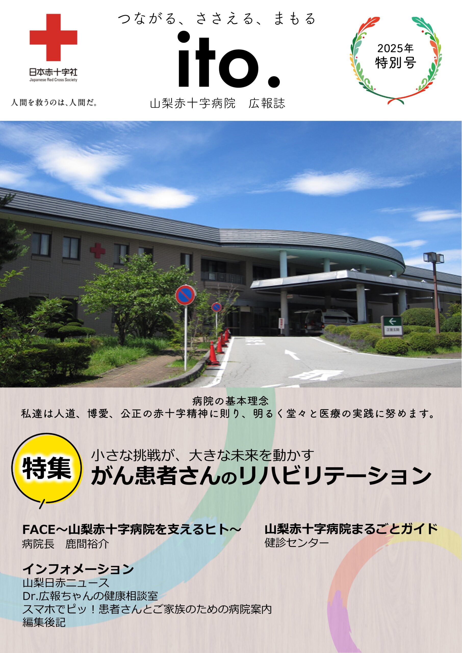 病院広報誌「ｉｔｏ．」