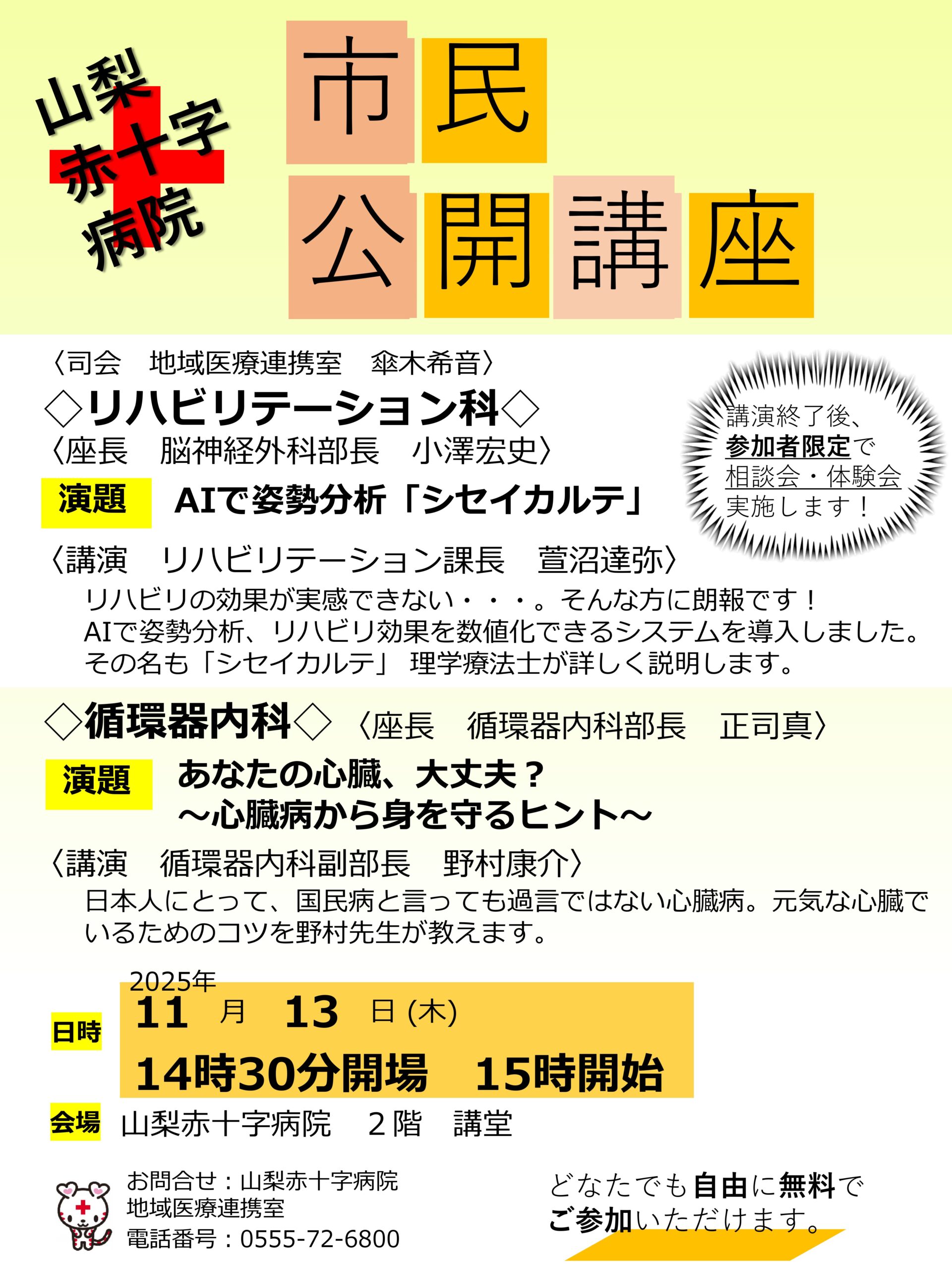 山梨赤十字病院 市民公開講座
